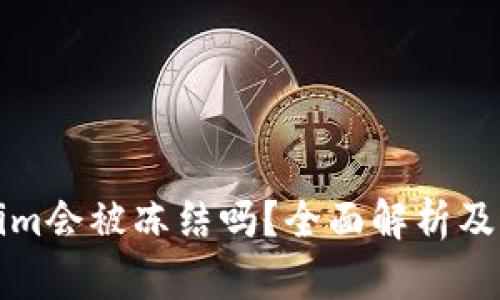 冷钱包Tokenim会被冻结吗？全面解析及相关问题解答