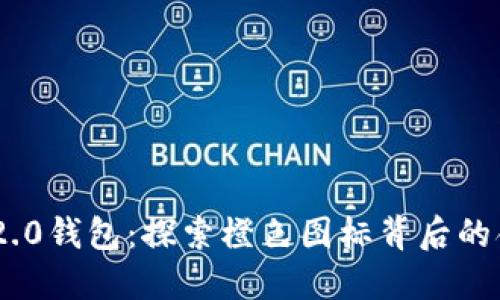 Tokenim 2.0钱包：探索橙色图标背后的含义与功能