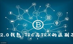 Tokenim 2.0钱包：TRC与TRX的区