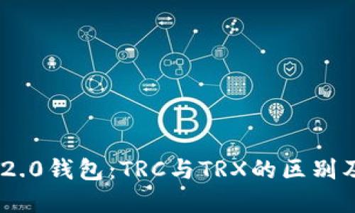 Tokenim 2.0钱包：TRC与TRX的区别及使用详解
