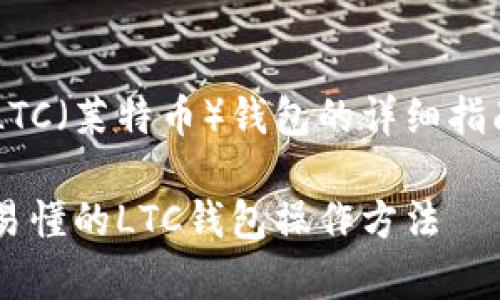 这是一篇关于如何使用LTC（莱特币）钱包的详细指南，以下是后的和关键词：

LTC钱包使用指南：简单易懂的LTC钱包操作方法