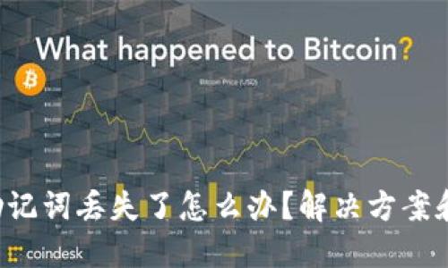 TRX钱包助记词丢失了怎么办？解决方案和预防措施