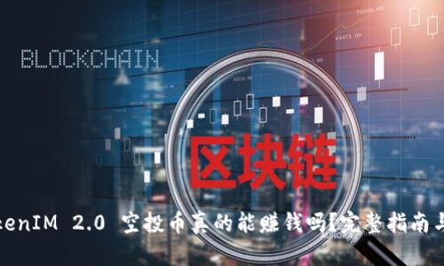 : TokenIM 2.0 空投币真的能赚钱吗？完整指南与分析