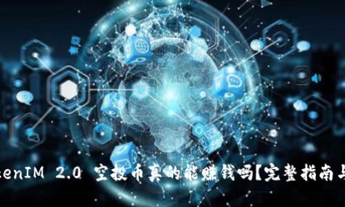 : TokenIM 2.0 空投币真的能赚钱吗？完整指南与分析