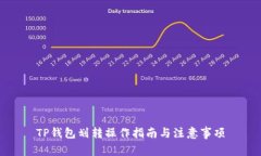 TP钱包划转操作指南与注意