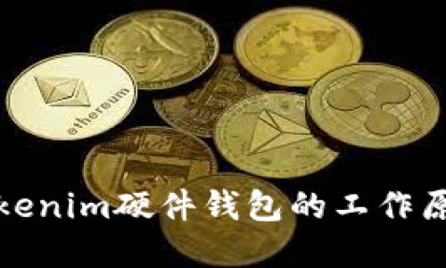 深入理解Tokenim硬件钱包的工作原理与安全性