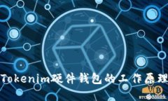 深入理解Tokenim硬件钱包的