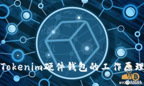 深入理解Tokenim硬件钱包的工作原理与安全性