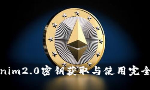 tokenim2.0密钥获取与使用完全指南