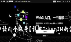 TokenIM可以申请几个账号？