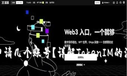 TokenIM可以申请几个账号？详解TokenIM的注册与使用限制