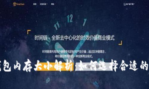 比特币钱包内存大小解析：如何选择合适的钱包类型