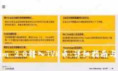 如何将Tokenim 2.0转入TVK币：