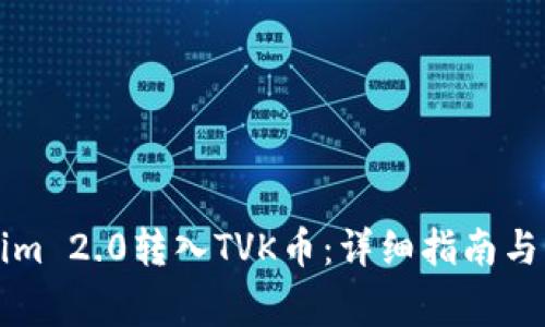如何将Tokenim 2.0转入TVK币：详细指南与常见问题解析