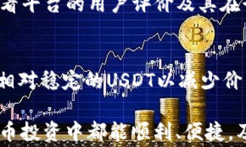 
婴儿钱包TRX转USDT兑换超时？解决方法与注意事项/婴儿

关键词
关节地点TRX, USDT, 钱包, 兑换超时, 解决办法/关节地点

在数字货币迅猛发展的今天，TRX（波场币）与USDT（泰达币）之间的兑换需求越来越大。然而，在实际操作中，用户可能会遇到“钱包TRX转USDT兑换超时”的问题。本文将深入探讨这个问题的成因、解决办法以及避免此类问题的注意事项，确保用户能够快速顺利地完成兑换过程。

TRX与USDT的基本概念
为了理解TRX转USDT的过程，首先我们需要了解这两种数字货币的基本概念。TRX（波场币）是一种基于区块链技术的数字货币，旨在通过去中心化网络促进数字内容的共享。USDT（泰达币）作为一种稳定币，与美元保持1:1的锚定，主要用于在加密市场中进行交易，避免价格波动。

TRX可用于参与波场生态系统的各种应用，在一定程度上可以看作是一种投资资产。USDT则主要被作为一种流通媒介，在数字货币交易平台上用于进行交易和兑换。由于TRX与USDT之间的兑换非常常见，了解其操作流程非常重要。

兑换超时的常见原因
钱包TRX转USDT兑换超时的常见原因有多种，下面我们将一一分析：
ol
listrong网络拥堵/strong：区块链网络的拥堵是导致转账超时的常见原因。波场（TRON）网络在高峰期可能会出现大量交易同时进行，从而导致区块确认时间延长。/li
listrong交易费用不足/strong：在进行TRX转USDT兑换时，用户可能没有支付足够的交易费用。如果交易费用设置过低，矿工可能不会优先处理此笔交易。/li
listrong钱包故障/strong：某些钱包在进行交易时可能会遇到软件故障或接口问题，这也会导致交易延迟。/li
listrong维护与升级/strong：数字货币交易平台或钱包应用在进行维护或升级时，可能会影响实时交易功能，导致兑换请求无法及时处理。/li
listrong交易接口问题/strong：在一些情况下，交易所的API接口可能存在问题，导致用户的兑换请求无法及时得到响应或处理。/li
/ol

如何解决TRX转USDT兑换超时问题
遇到TRX转USDT兑换超时的问题，用户可以采取以下措施来解决：

ol
listrong检查网络状态/strong：用户在进行兑换前，首先要检查区块链网络的状态，可以通过一些区块链浏览器查看当前的网络拥堵状况，这样可以判断是否适合进行交易。/li
listrong增加交易费用/strong：如果网络正常，但交易超时，用户可以看看是否可以提高交易费用，以吸引更多矿工处理自己的交易。这通常可以在钱包设置中进行调整。/li
listrong切换钱包或平台/strong：如果当前使用的钱包或平台频繁出现超时问题，用户可以尝试使用其他声誉良好的钱包或交易平台进行兑换。/li
listrong联系客服/strong：对于始终无法解决的超时问题，用户可以联系钱包或交易平台的客服，以了解具体的处理进度及其他应对措施。/li
listrong耐心等待/strong：最后，由于区块链特性，有时候即使采取了措施也需要一些等待时间，因此用户在必要时需保持耐心。/li
/ol

如何避免TRX转USDT超时的发生
为了避免在TRX转USDT过程中的超时问题，用户在操作前需要注意以下几点：
ol
listrong选择合适的交易时间/strong：在网络负载较低的时间段进行交易，可以降低超时的风险。一般在非高峰时段，交易处理速度更快。/li
listrong适当设定交易费用/strong：在交易前，用户应根据当前网络状况设定合理的交易费用，保证及时落实交易/li
listrong关注钱包和平台的公告/strong：在使用某个钱包或平台之前，注意查看其公告，了解系统是否维护或出现故障，这可以减少交易过程中出现的问题。/li
listrong定期更新钱包程序/strong：保持钱包应用更新至最新版本，可以解决潜在的兼容性和安全性问题，减少交易延误的几率。/li
listrong备份和了解钱包使用/strong：用户应熟悉自己所用钱包的各种功能，定期备份重要信息，以免在遇到问题时能迅速恢复。/li
/ol

相关问题解答

Q1: TRX转USDT的步骤是什么？
首先，用户需要拥有一个支持TRX和USDT的数字钱包，确认钱包中拥有足够的TRX进行转账。其次，通过交易平台选择TRX转USDT的选项，输入想要兑换的TRX数量。在确认交易费用后，用户就可以提交交易请求，转换为USDT。在完成交易后，用户可以在钱包中查看到账情况，确保兑换成功。为了进一步提升操作的安全性，建议用户确保自己的网络环境是安全的，并选择声誉良好的交易平台进行操作。

Q2: 如果TRX转USDT超时，资金会不会丢失？
一般情况下，TRX转USDT超时并不会导致资金丢失。超时的主要原因往往与网络拥堵、费用不足等因素有关。如果交易在区块链中未被确认，资金将会保留在用户的钱包地址中，一旦交易被处理，用户的资产将会如期到达相应地址。然而，若交易被判定为无效，用户的TRX可能会在系统规定的时间后返回到钱包中。因此，在进行TRA与USDT兑换时，务必注意保持足够的交易费用和合适的交易时机。

Q3: 有哪些平台可以进行TRX转USDT的兑换？
如今，有很多知名的数字货币交易平台支持TRC20的TRX与USDT之间的兑换，包括币安（Binance）、火币（Huobi）、OKEx、新浪等。在选择平台时，用户不仅要考虑平台的安全性和费用结构，还要查看平台的用户评价及其在行业里的声誉。由于市场在不断发展，用户也可以通过社交媒体和相关社区获取最新的交易信息，以便作出最佳的选择。

Q4: 何时适合使用TRX直接兑换USDT？
适合使用TRX直接兑换USDT的情况包括：首先用户计划在市场上进行短期投资或套利交易，并希望在TRC20网络上快速转移资金；其次，为了规避市场风险，用户希望将波动性较大的TRX转换为相对稳定的USDT以减少价格波动带来的损失；最后，用户希望在支持USDT的DAPP（去中心化应用程序）进行操作并支付相关费用。在这些情况下，使用TRX直接兑换USDT是明显有益的策略，可以提高资产流动性和安全性。

总结来说，钱包TRX转USDT兑换超时的问题在当前的数字货币交易中并不罕见，但通过了解相关知识和采取有效应对措施，可以大大降低超时的发生率和潜在风险。希望每位用户在涯的数字货币投资中都能顺利、便捷，及时把握先机，获取更好的收益。