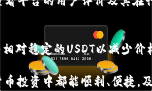 
婴儿钱包TRX转USDT兑换超时？解决方法与注意事项/婴儿

关键词
关节地点TRX, USDT, 钱包, 兑换超时, 解决办法/关节地点

在数字货币迅猛发展的今天，TRX（波场币）与USDT（泰达币）之间的兑换需求越来越大。然而，在实际操作中，用户可能会遇到“钱包TRX转USDT兑换超时”的问题。本文将深入探讨这个问题的成因、解决办法以及避免此类问题的注意事项，确保用户能够快速顺利地完成兑换过程。

TRX与USDT的基本概念
为了理解TRX转USDT的过程，首先我们需要了解这两种数字货币的基本概念。TRX（波场币）是一种基于区块链技术的数字货币，旨在通过去中心化网络促进数字内容的共享。USDT（泰达币）作为一种稳定币，与美元保持1:1的锚定，主要用于在加密市场中进行交易，避免价格波动。

TRX可用于参与波场生态系统的各种应用，在一定程度上可以看作是一种投资资产。USDT则主要被作为一种流通媒介，在数字货币交易平台上用于进行交易和兑换。由于TRX与USDT之间的兑换非常常见，了解其操作流程非常重要。

兑换超时的常见原因
钱包TRX转USDT兑换超时的常见原因有多种，下面我们将一一分析：
ol
listrong网络拥堵/strong：区块链网络的拥堵是导致转账超时的常见原因。波场（TRON）网络在高峰期可能会出现大量交易同时进行，从而导致区块确认时间延长。/li
listrong交易费用不足/strong：在进行TRX转USDT兑换时，用户可能没有支付足够的交易费用。如果交易费用设置过低，矿工可能不会优先处理此笔交易。/li
listrong钱包故障/strong：某些钱包在进行交易时可能会遇到软件故障或接口问题，这也会导致交易延迟。/li
listrong维护与升级/strong：数字货币交易平台或钱包应用在进行维护或升级时，可能会影响实时交易功能，导致兑换请求无法及时处理。/li
listrong交易接口问题/strong：在一些情况下，交易所的API接口可能存在问题，导致用户的兑换请求无法及时得到响应或处理。/li
/ol

如何解决TRX转USDT兑换超时问题
遇到TRX转USDT兑换超时的问题，用户可以采取以下措施来解决：

ol
listrong检查网络状态/strong：用户在进行兑换前，首先要检查区块链网络的状态，可以通过一些区块链浏览器查看当前的网络拥堵状况，这样可以判断是否适合进行交易。/li
listrong增加交易费用/strong：如果网络正常，但交易超时，用户可以看看是否可以提高交易费用，以吸引更多矿工处理自己的交易。这通常可以在钱包设置中进行调整。/li
listrong切换钱包或平台/strong：如果当前使用的钱包或平台频繁出现超时问题，用户可以尝试使用其他声誉良好的钱包或交易平台进行兑换。/li
listrong联系客服/strong：对于始终无法解决的超时问题，用户可以联系钱包或交易平台的客服，以了解具体的处理进度及其他应对措施。/li
listrong耐心等待/strong：最后，由于区块链特性，有时候即使采取了措施也需要一些等待时间，因此用户在必要时需保持耐心。/li
/ol

如何避免TRX转USDT超时的发生
为了避免在TRX转USDT过程中的超时问题，用户在操作前需要注意以下几点：
ol
listrong选择合适的交易时间/strong：在网络负载较低的时间段进行交易，可以降低超时的风险。一般在非高峰时段，交易处理速度更快。/li
listrong适当设定交易费用/strong：在交易前，用户应根据当前网络状况设定合理的交易费用，保证及时落实交易/li
listrong关注钱包和平台的公告/strong：在使用某个钱包或平台之前，注意查看其公告，了解系统是否维护或出现故障，这可以减少交易过程中出现的问题。/li
listrong定期更新钱包程序/strong：保持钱包应用更新至最新版本，可以解决潜在的兼容性和安全性问题，减少交易延误的几率。/li
listrong备份和了解钱包使用/strong：用户应熟悉自己所用钱包的各种功能，定期备份重要信息，以免在遇到问题时能迅速恢复。/li
/ol

相关问题解答

Q1: TRX转USDT的步骤是什么？
首先，用户需要拥有一个支持TRX和USDT的数字钱包，确认钱包中拥有足够的TRX进行转账。其次，通过交易平台选择TRX转USDT的选项，输入想要兑换的TRX数量。在确认交易费用后，用户就可以提交交易请求，转换为USDT。在完成交易后，用户可以在钱包中查看到账情况，确保兑换成功。为了进一步提升操作的安全性，建议用户确保自己的网络环境是安全的，并选择声誉良好的交易平台进行操作。

Q2: 如果TRX转USDT超时，资金会不会丢失？
一般情况下，TRX转USDT超时并不会导致资金丢失。超时的主要原因往往与网络拥堵、费用不足等因素有关。如果交易在区块链中未被确认，资金将会保留在用户的钱包地址中，一旦交易被处理，用户的资产将会如期到达相应地址。然而，若交易被判定为无效，用户的TRX可能会在系统规定的时间后返回到钱包中。因此，在进行TRA与USDT兑换时，务必注意保持足够的交易费用和合适的交易时机。

Q3: 有哪些平台可以进行TRX转USDT的兑换？
如今，有很多知名的数字货币交易平台支持TRC20的TRX与USDT之间的兑换，包括币安（Binance）、火币（Huobi）、OKEx、新浪等。在选择平台时，用户不仅要考虑平台的安全性和费用结构，还要查看平台的用户评价及其在行业里的声誉。由于市场在不断发展，用户也可以通过社交媒体和相关社区获取最新的交易信息，以便作出最佳的选择。

Q4: 何时适合使用TRX直接兑换USDT？
适合使用TRX直接兑换USDT的情况包括：首先用户计划在市场上进行短期投资或套利交易，并希望在TRC20网络上快速转移资金；其次，为了规避市场风险，用户希望将波动性较大的TRX转换为相对稳定的USDT以减少价格波动带来的损失；最后，用户希望在支持USDT的DAPP（去中心化应用程序）进行操作并支付相关费用。在这些情况下，使用TRX直接兑换USDT是明显有益的策略，可以提高资产流动性和安全性。

总结来说，钱包TRX转USDT兑换超时的问题在当前的数字货币交易中并不罕见，但通过了解相关知识和采取有效应对措施，可以大大降低超时的发生率和潜在风险。希望每位用户在涯的数字货币投资中都能顺利、便捷，及时把握先机，获取更好的收益。