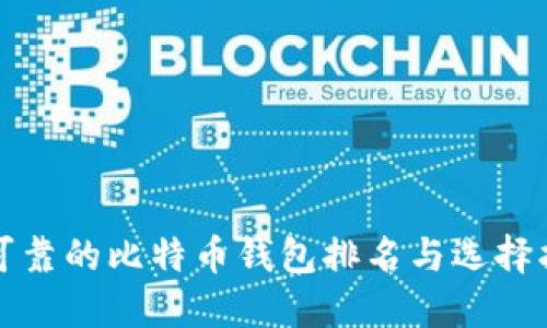 最可靠的比特币钱包排名与选择指南