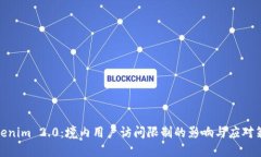 Tokenim 2.0：境内用户访问限