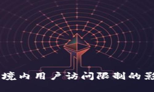 Tokenim 2.0：境内用户访问限制的影响与应对策略