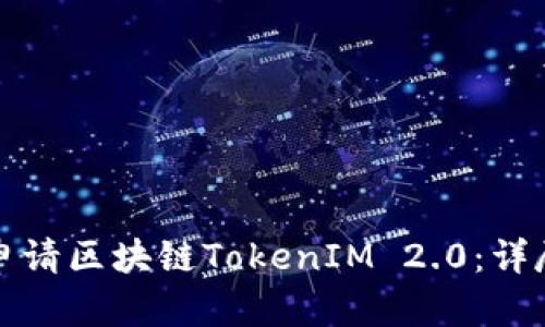 如何申请区块链TokenIM 2.0：详尽指南