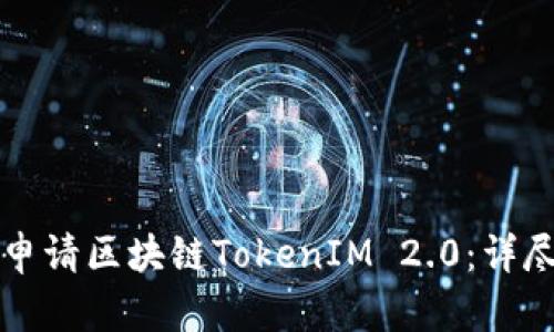 如何申请区块链TokenIM 2.0：详尽指南