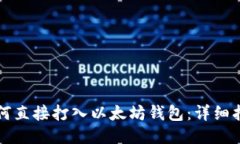 如何直接打入以太坊钱包
