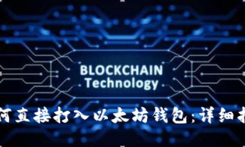如何直接打入以太坊钱包：详细指南
