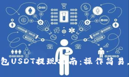 小狐狸钱包USDT提现指南：操作简易，流程详尽