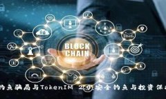 了解钓鱼骗局与TokenIM 2.
