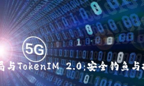 了解钓鱼骗局与TokenIM 2.0：安全钓鱼与投资保护指南