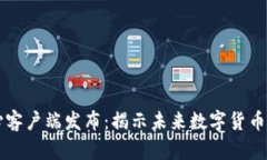 比特币核心客户端发布：