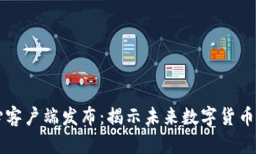 比特币核心客户端发布：揭示未来数字货币的核心力量