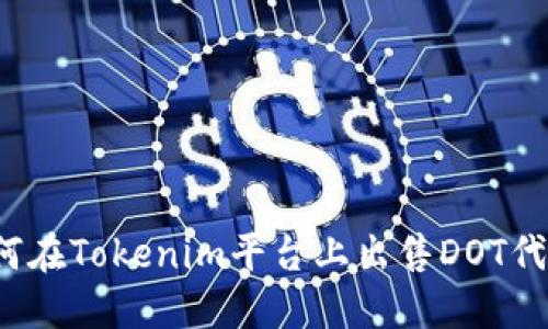 如何在Tokenim平台上出售DOT代币?