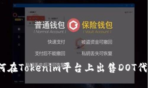 如何在Tokenim平台上出售DOT代币?
