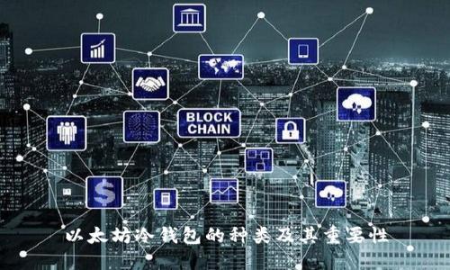 以太坊冷钱包的种类及其重要性