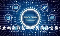 以太坊冷钱包的种类及其