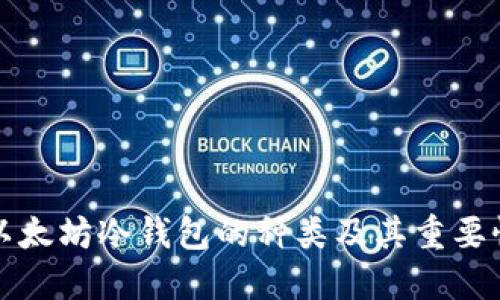 以太坊冷钱包的种类及其重要性