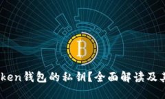 什么是Token钱包的私钥？全