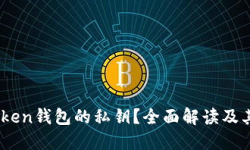 什么是Token钱包的私钥？全面解读及其安全性 