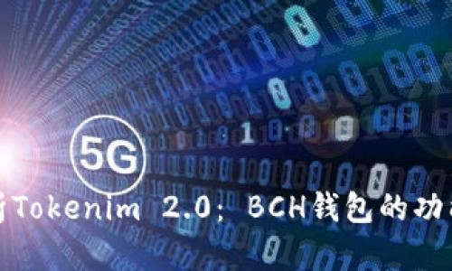 全面解析Tokenim 2.0： BCH钱包的功能与优势