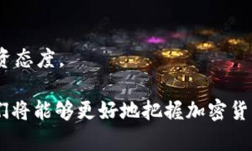 baioti以太坊钱包发布代币的未来预测与趋势分析/baioti
以太坊, 钱包, 代币, 加密货币, 预测/guanjianci

在过去的几年里，以太坊（Ethereum）作为一种开源的区块链平台，已经成为智能合约和去中心化应用（DApps）的热门选择。很多项目通过以太坊的标准代币（如ERC-20和ERC-721）进行融资和交易。随着加密货币市场的不断发展，越来越多的用户开始关注以太坊钱包以及在这些钱包中发布代币的可能性。本文将对以太坊钱包发布代币的预测进行详尽探讨，涵盖市场动态、技术进展、用户需求和潜在挑战等多个方面。

一、以太坊的基础与发展
以太坊于2015年推出，由于其强大的智能合约功能，迅速吸引了大量开发者和投资者的关注。与比特币不同，虽然比特币主要用于交易和储存价值，以太坊则是一个可以创建和执行智能合约的平台。这一特点使得以太坊能够支持各种代币的创建和管理，带来了更多的可能性。

根据2023年的数据，以太坊的每日交易量和网络使用率都持续上升，成为世界第二大加密货币，仅次于比特币。以太坊2.0的升级也在逐步实施，计划通过转向权益证明（Proof of Stake）机制来提高网络的可扩展性、安全性和可持续性。

二、以太坊钱包的类型和功能
以太坊钱包根据储存方式可以分为热钱包和冷钱包。热钱包是指连接互联网的钱包，方便进行日常交易，比如MetaMask、Trust Wallet等；冷钱包指的是不与互联网直接连接的钱包，更安全过，比如Ledger和Trezor等硬件钱包。

用户可以在以太坊钱包中存储ETH（以太坊的原生代币）以及其他基于以太坊创建的代币（如USDT、LINK等）。许多钱包还支持多种代币，例如ERC-20和ERC-721代币。这种便利性让用户在钱包中管理资产变得更加简便。

三、代币发布与市场需求
代币发布是以太坊平台一大魅力，用户通过不同的项目能够创建自己的代币，并进行交易和投资。初始代币发行（ICO）、去中心化金融（DeFi）项目和非同质化代币（NFT）都是基于以太坊的热门模式。

根据市场趋势分析，预计未来几年内，基于以太坊的代币数量会显著增加，尤其是在NFT和DeFi领域。许多艺术家和创作者通过NFT对其作品进行标记和销售，而金融领域的创新（如借贷、流动性挖矿等）则依赖于各种不同的ERC代币。

四、未来趋势与预测
以太坊钱包发布代币的趋势将受到多个因素的影响，包括技术创新、用户需求和市场监管等。未来，钱包的安全性、使用体验、跨链交互和智能合约方面的技术进展将极大地影响用户对代币的信任和接受程度。

另外，随着全球对加密货币的接受度提高，可能会看到更多的金融机构和企业参与到以太坊代币的创建中，从而推动整个行业的进步。

五、可能有关的问题

h41. 以太坊钱包安全吗？如何保护我的资产？/h4
安全性是用户在使用以太坊钱包时最关心的问题之一。不同类型的钱包提供不同程度的安全保障。热钱包由于在线连接，容易受到网络攻击，因此在存储大量资金时不太推荐使用。

冷钱包则是非常安全的选择，因为它们不直接与互联网连接，可以有效防止黑客入侵。为了保护资产，用户可以通过启用双重认证、定期备份助记词和私钥，避免在公共场合使用钱包应用程序等方式来增强安全性。

h42. 如何选择一个合适的以太坊钱包？/h4
选择以太坊钱包时，用户需要考虑多个因素，包括安全性、用户体验、支持的代币类型和附加功能等。热钱包如MetaMask因其方便性受到欢迎，但用户需要保持警惕以防网络攻击。

对于需要长期保存资金的用户，冷钱包是更好的选择，虽然使用上可能较为繁琐。总体上，多做调研，阅读用户评论和专业评测，并亲自尝试不同的钱包，以找到最符合自己需求的款。

h43. 代币的价值是如何决定的？/h4
代币的价值通常由供需关系决定，并受到多个因素的影响，包括项目的实用性、团队的背景、市场情绪等。在以太坊生态中，项目的信任度和社区支持对代币价值起着关键作用。

此外，代币的流动性、用例和分布情况也会影响其市场价格。投资者在考虑代币投资时，应仔细分析项目的白皮书，了解经济模型、市场潜力和竞争对手等信息。

h44. 以太坊2.0对代币市场有什么影响？/h4
以太坊2.0的推出预计将对整个加密货币市场产生深远影响。首先，通过转向权益证明机制，以太坊网络的可扩展性将得到改善，交易速度和成本将降低，从而增强用户体验。

此外，以太坊2.0还可能带来更高的安全性，这会吸引更多的开发者和项目进入以太坊平台，进一步推动代币市场的增长。然而，用户在此过程中也应了解新机制可能带来的风险和挑战，保持理性投资态度。

综上所述，以太坊钱包在未来的代币发布中将发挥至关重要的作用。了解钱包的类型与功能，市场的需求与趋势，以及如何安全地使用以太坊钱包，都是用户应关注的重点。通过深入分析与预测，我们将能够更好地把握加密货币的未来发展方向。