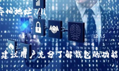 biao ti如何查看Tokenim 2.0钱包地址？/biao ti

Tokenim 2.0, 钱包地址, 查看钱包, 数字货币, 区块链/guanjianci

在数字货币的世界中，钱包是用户存储、发送和接收加密资产的重要工具。Tokenim 2.0作为一种新型钱包工具，提供了一系列便利的功能。无论您是新手还是经验丰富的用户，了解如何查看您的钱包地址都是一项重要的技能。在本文中，我们将深入探讨如何在Tokenim 2.0中查看钱包地址，以及与之相关的一些问题。

首先，我们简要了解Tokenim 2.0是什么。Tokenim 2.0是一个针对数字货币的去中心化钱包，它支持多种加密货币的存储与交易。用户可以通过这个钱包便捷地管理他们的数字资产。同时，Tokenim 2.0还具有安全性高、界面友好等优点，使得用户能够轻松进行数字资产的操作。

Tokenim 2.0钱包地址是什么？
在讨论如何查看Tokenim 2.0钱包地址之前，我们先了解一下钱包地址的概念。钱包地址是一个字符串，用于识别用户的数字资产账户。它相当于一个银行账户号码，决定了您可以发送和接收加密货币的特定位置。

在Tokenim 2.0中，每个用户都会获得一个唯一的钱包地址。这个地址是由一系列字母和数字组成，通常是通过加密算法生成的。钱包地址的长度和格式可能因不同种类的加密货币而异，但基本功能是相同的。

如何查看Tokenim 2.0钱包地址？
现在，让我们来看一下如何实际查看Tokenim 2.0钱包地址。步骤相对简单，以下是具体的方法：

ol
  listrong打开Tokenim 2.0应用程序：/strong首先，确保您已经下载并安装了Tokenim 2.0应用程序，并成功登录到您的账户。/li
  listrong访问钱包主页：/strong登录后，您将看到钱包的主页。在这里，您可以看到您持有的所有加密货币及其余额。/li
  listrong选择需要查看地址的加密货币：/strong在主页上，选择您要查看地址的特定加密货币。例如，如果您想查看比特币的地址，请点击比特币图标。/li
  listrong查看钱包地址：/strong在该币种的详细页面中，您会找到您的钱包地址。它通常会显示为一个二维码和文本格式的地址。您可以通过点击“复制”按钮将地址复制到剪贴板。/li
  listrong备份地址：/strong建议您在使用钱包时，备份您的钱包地址并妥善保存。您可以将其写下来，或保存在安全的地方。/li
/ol

Tokenim 2.0钱包地址的安全性
安全性是使用数字货币钱包时非常重要的一点。Tokenim 2.0采取了一些措施来保证用户的钱包地址和资产安全。首先，用户的钱包地址是通过复杂的加密算法生成的，几乎不可能被破解。其次，Tokenim 2.0允许用户启用双重身份验证功能，以增加额外的安全层次。

此外，建议用户定期更换密码，避免使用易于猜测的密码，并谨慎处理钱包地址，不要在不安全的环境中分享。这些安全措施有助于保护您的资产不受到网络攻击或盗窃的威胁。

常见问题与解决方案
在使用Tokenim 2.0钱包时，用户可能会遇到一些常见问题。以下是一些典型问题的解答：

h41. 如何恢复丢失的Tokenim 2.0钱包地址？/h4
如果您不小心丢失了Tokenim 2.0的钱包地址，可以按照以下步骤尝试恢复：
ul
listrong查看备份：/strong如果您在创建钱包时进行了备份，可以使用备份恢复您的钱包地址。Tokenim 2.0通常会提供一份助记词或私钥用于恢复。/li
listrong查询交易记录：/strong如果您有任何交易记录，您可以通过交易平台或区块链浏览器查询您的钱包地址。/li
listrong联系客服：/strong如果以上方法都无效，建议您联系Tokenim 2.0的客服团队，询问是否有其他恢复渠道。/li
/ul

h42. 为什么我的Tokenim 2.0钱包地址显示为空？/h4
如果您的Tokenim 2.0钱包地址显示为空，可能由于以下原因：
ul
listrong未成功创建钱包：/strong确保您已经成功创建了钱包账户，并在使用过程中没有遭遇技术故障。/li
listrong未同步区块链：/strong有时钱包需要一些时间来同步区块链数据。如果您的钱包没有连接到互联网，可能导致地址信息显示不全。/li
listrong软件错误：/strong如果软件崩溃或出现故障，可能导致数据未能正确显示。尝试重启应用或检查更新。/li
/ul

h43. 如何将Tokenim 2.0钱包地址分享给他人？/h4
分享Tokenim 2.0钱包地址是接收加密货币的一种方式：
ul
listrong复制地址：/strong在钱包界面查看您的钱包地址后，可以直接点击复制按钮，将其复制到剪贴板。/li
listrong生成二维码：/strongTokenim 2.0钱包还可能提供二维码的形式，这样其他人可以通过扫描二维码以便快速发送加密货币给您。/li
listrong小心分享：/strong在分享钱包地址时，建议通过安全的渠道进行共享，避免任何可能的安全风险。/li
/ul

h44. 换用新的Tokenim 2.0钱包地址是否安全？/h4
在某些情况下，例如担心账号被盗或安全性问题，用户可能想要换用新的Tokenim 2.0钱包地址。换用新地址的安全性取决于多个因素：
ul
listrong生成的新地址的安全性：/strong新生成的钱包地址也会有一定的安全性，不过依然需要注意保管与操作的方式。/li
listrong历史地址的使用：/strong如果新地址被用户在未来多次使用，它的安全性也会受到影响。因此，建议在不再接收资金的情况下，逐步放弃旧地址。/li
listrong保护您的私钥：/strong无论使用哪个地址，确保私钥或助记词的安全是最重要的，避免任何形式的泄露。/li
/ul

总之，查看和管理Tokenim 2.0钱包地址是一项简单但关键的技能。良好的安全意识和正确的操作，能够有效地保护您的数字资产。在操作之前，建议用户充分了解钱包的功能与安全性，从而为自己的资金保驾护航。