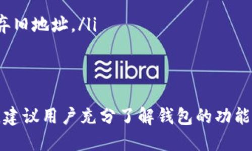 biao ti如何查看Tokenim 2.0钱包地址？/biao ti

Tokenim 2.0, 钱包地址, 查看钱包, 数字货币, 区块链/guanjianci

在数字货币的世界中，钱包是用户存储、发送和接收加密资产的重要工具。Tokenim 2.0作为一种新型钱包工具，提供了一系列便利的功能。无论您是新手还是经验丰富的用户，了解如何查看您的钱包地址都是一项重要的技能。在本文中，我们将深入探讨如何在Tokenim 2.0中查看钱包地址，以及与之相关的一些问题。

首先，我们简要了解Tokenim 2.0是什么。Tokenim 2.0是一个针对数字货币的去中心化钱包，它支持多种加密货币的存储与交易。用户可以通过这个钱包便捷地管理他们的数字资产。同时，Tokenim 2.0还具有安全性高、界面友好等优点，使得用户能够轻松进行数字资产的操作。

Tokenim 2.0钱包地址是什么？
在讨论如何查看Tokenim 2.0钱包地址之前，我们先了解一下钱包地址的概念。钱包地址是一个字符串，用于识别用户的数字资产账户。它相当于一个银行账户号码，决定了您可以发送和接收加密货币的特定位置。

在Tokenim 2.0中，每个用户都会获得一个唯一的钱包地址。这个地址是由一系列字母和数字组成，通常是通过加密算法生成的。钱包地址的长度和格式可能因不同种类的加密货币而异，但基本功能是相同的。

如何查看Tokenim 2.0钱包地址？
现在，让我们来看一下如何实际查看Tokenim 2.0钱包地址。步骤相对简单，以下是具体的方法：

ol
  listrong打开Tokenim 2.0应用程序：/strong首先，确保您已经下载并安装了Tokenim 2.0应用程序，并成功登录到您的账户。/li
  listrong访问钱包主页：/strong登录后，您将看到钱包的主页。在这里，您可以看到您持有的所有加密货币及其余额。/li
  listrong选择需要查看地址的加密货币：/strong在主页上，选择您要查看地址的特定加密货币。例如，如果您想查看比特币的地址，请点击比特币图标。/li
  listrong查看钱包地址：/strong在该币种的详细页面中，您会找到您的钱包地址。它通常会显示为一个二维码和文本格式的地址。您可以通过点击“复制”按钮将地址复制到剪贴板。/li
  listrong备份地址：/strong建议您在使用钱包时，备份您的钱包地址并妥善保存。您可以将其写下来，或保存在安全的地方。/li
/ol

Tokenim 2.0钱包地址的安全性
安全性是使用数字货币钱包时非常重要的一点。Tokenim 2.0采取了一些措施来保证用户的钱包地址和资产安全。首先，用户的钱包地址是通过复杂的加密算法生成的，几乎不可能被破解。其次，Tokenim 2.0允许用户启用双重身份验证功能，以增加额外的安全层次。

此外，建议用户定期更换密码，避免使用易于猜测的密码，并谨慎处理钱包地址，不要在不安全的环境中分享。这些安全措施有助于保护您的资产不受到网络攻击或盗窃的威胁。

常见问题与解决方案
在使用Tokenim 2.0钱包时，用户可能会遇到一些常见问题。以下是一些典型问题的解答：

h41. 如何恢复丢失的Tokenim 2.0钱包地址？/h4
如果您不小心丢失了Tokenim 2.0的钱包地址，可以按照以下步骤尝试恢复：
ul
listrong查看备份：/strong如果您在创建钱包时进行了备份，可以使用备份恢复您的钱包地址。Tokenim 2.0通常会提供一份助记词或私钥用于恢复。/li
listrong查询交易记录：/strong如果您有任何交易记录，您可以通过交易平台或区块链浏览器查询您的钱包地址。/li
listrong联系客服：/strong如果以上方法都无效，建议您联系Tokenim 2.0的客服团队，询问是否有其他恢复渠道。/li
/ul

h42. 为什么我的Tokenim 2.0钱包地址显示为空？/h4
如果您的Tokenim 2.0钱包地址显示为空，可能由于以下原因：
ul
listrong未成功创建钱包：/strong确保您已经成功创建了钱包账户，并在使用过程中没有遭遇技术故障。/li
listrong未同步区块链：/strong有时钱包需要一些时间来同步区块链数据。如果您的钱包没有连接到互联网，可能导致地址信息显示不全。/li
listrong软件错误：/strong如果软件崩溃或出现故障，可能导致数据未能正确显示。尝试重启应用或检查更新。/li
/ul

h43. 如何将Tokenim 2.0钱包地址分享给他人？/h4
分享Tokenim 2.0钱包地址是接收加密货币的一种方式：
ul
listrong复制地址：/strong在钱包界面查看您的钱包地址后，可以直接点击复制按钮，将其复制到剪贴板。/li
listrong生成二维码：/strongTokenim 2.0钱包还可能提供二维码的形式，这样其他人可以通过扫描二维码以便快速发送加密货币给您。/li
listrong小心分享：/strong在分享钱包地址时，建议通过安全的渠道进行共享，避免任何可能的安全风险。/li
/ul

h44. 换用新的Tokenim 2.0钱包地址是否安全？/h4
在某些情况下，例如担心账号被盗或安全性问题，用户可能想要换用新的Tokenim 2.0钱包地址。换用新地址的安全性取决于多个因素：
ul
listrong生成的新地址的安全性：/strong新生成的钱包地址也会有一定的安全性，不过依然需要注意保管与操作的方式。/li
listrong历史地址的使用：/strong如果新地址被用户在未来多次使用，它的安全性也会受到影响。因此，建议在不再接收资金的情况下，逐步放弃旧地址。/li
listrong保护您的私钥：/strong无论使用哪个地址，确保私钥或助记词的安全是最重要的，避免任何形式的泄露。/li
/ul

总之，查看和管理Tokenim 2.0钱包地址是一项简单但关键的技能。良好的安全意识和正确的操作，能够有效地保护您的数字资产。在操作之前，建议用户充分了解钱包的功能与安全性，从而为自己的资金保驾护航。
