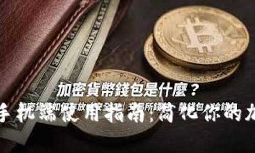 比特币钱包手机端使用指南：简化你的加密货币管理