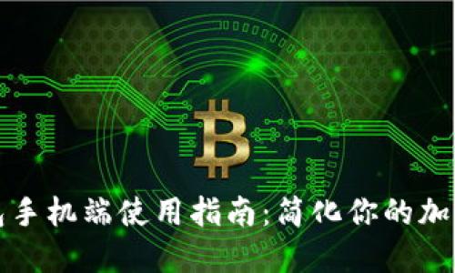 比特币钱包手机端使用指南：简化你的加密货币管理