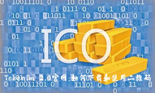 Tokenim 2.0官网：如何下载和使用二维码