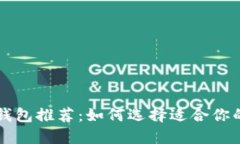 以太坊最佳钱包推荐：如