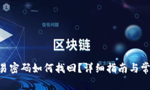 Tokenim交易密码如何找回？详细指南与常见问题解答