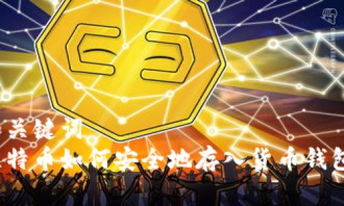 和关键词
比特币如何安全地存入货币钱包？