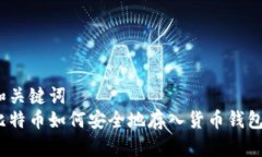 和关键词比特币如何安全